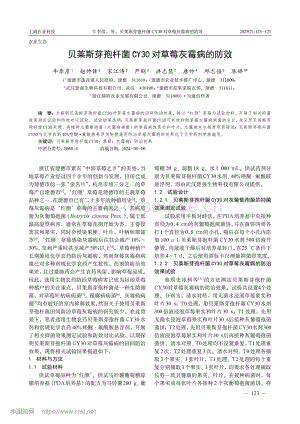 貝萊斯芽孢桿菌CY30對草莓灰霉病的防效.pdf