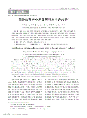 國外藍(lán)莓產(chǎn)業(yè)發(fā)展歷程與生產(chǎn)趨勢_馮奕煊.pdf