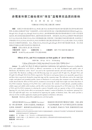 赤霉素和萘乙酸處理對珠寶藍(lán)莓果實(shí)品質(zhì)的影響.pdf