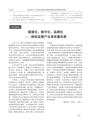 聯(lián)盟化、數(shù)字化、品牌化賦能藍(lán)莓產(chǎn)業(yè)高質(zhì)量發(fā)展_劉偉云_.pdf