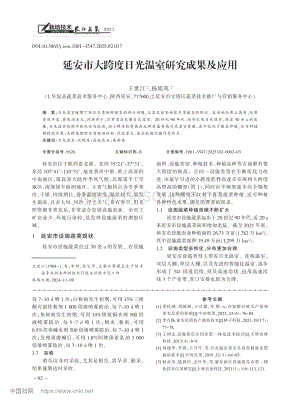 延安市大跨度日光溫室研究成果及應用_王世江.pdf