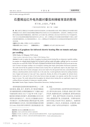 石墨烯遠(yuǎn)紅外電熱膜對(duì)番茄和辣椒育苗的影響_邢乃林.pdf