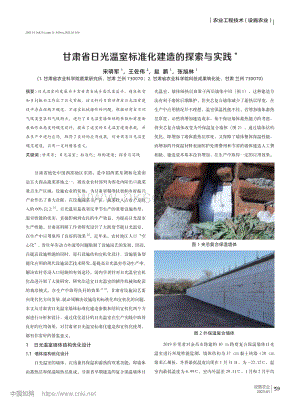 甘肅省日光溫室標準化建造的探索與實踐_宋明軍.pdf