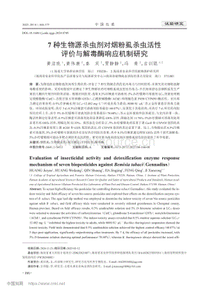7種生物源殺蟲(chóng)劑對(duì)煙粉虱殺蟲(chóng)活性評(píng)價(jià)與解毒酶響應(yīng)機(jī)制研究.pdf