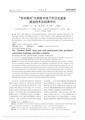 “甘州模式”大跨度半地下式日光溫室建造技術(shù)及效果評價_白曉軍.pdf