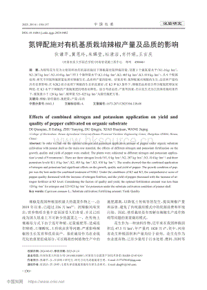 氮鉀配施對(duì)有機(jī)基質(zhì)栽培辣椒產(chǎn)量及品質(zhì)的影響_狄謙芊.pdf
