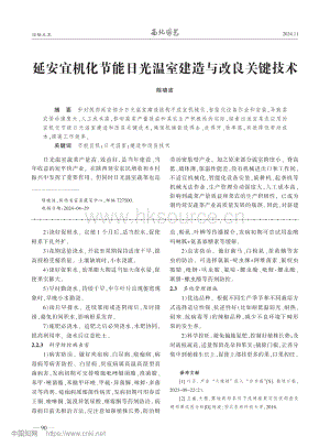 延安宜機化節(jié)能日光溫室建造與改良關鍵技術_陳曉波.pdf