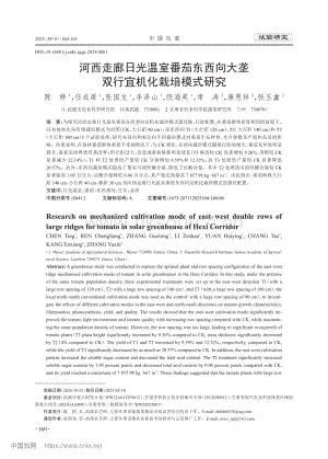河西走廊日光溫室番茄東西向大壟雙行宜機化栽培模式研究_陳婷.pdf