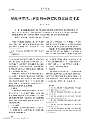 吳起縣傳統(tǒng)九五型日光溫室改良與建造技術_路學玲.pdf
