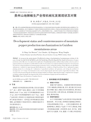 貴州山地辣椒生產(chǎn)全程機械化發(fā)展現(xiàn)狀及對策_李凝.pdf