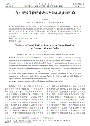 有機肥替代化肥對黃瓜產(chǎn)量和品質(zhì)的影響_向存治.pdf