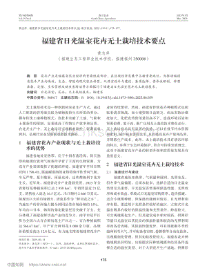福建省日光溫室花卉無土栽培技術(shù)要點(diǎn).pdf