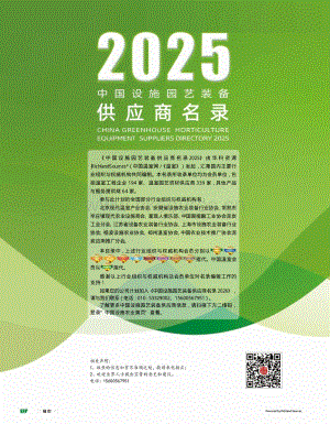 中國設(shè)施園藝裝備供應(yīng)商名錄（2025版）