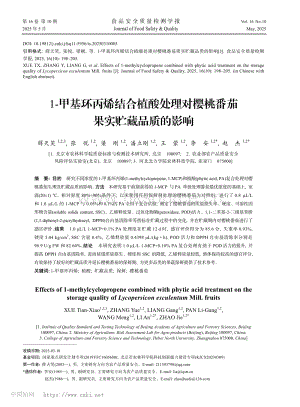 1-甲基環(huán)丙烯結(jié)合植酸處理對櫻桃番茄果實(shí)貯藏品質(zhì)的影響.pdf