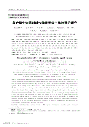 復合微生物菌劑對作物黃萎病生防效果的研究_張亞林.pdf