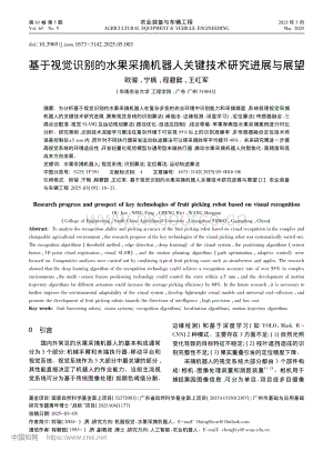 基于視覺識別的水果采摘機器人關(guān)鍵技術(shù)研究進展與展望.pdf