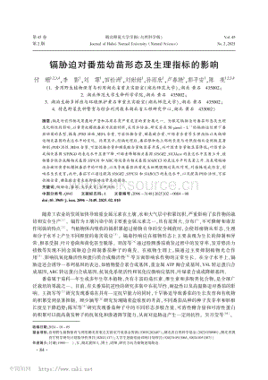 鎘脅迫對番茄幼苗形態(tài)及生理指標的影響_付珊.pdf