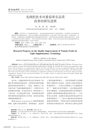 光調(diào)控技術(shù)對番茄果實品質(zhì)改善的研究進展.pdf
