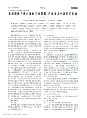 不同灌溉方式對辣椒生長特性、產(chǎn)量及水分利用的影響.pdf