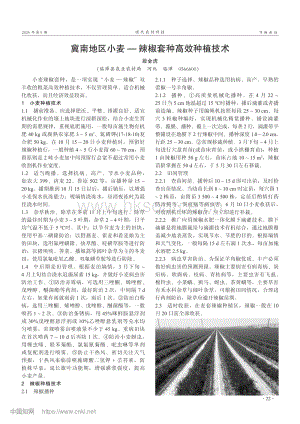 冀南地區(qū)小麥辣椒套種高效種植技術(shù).pdf