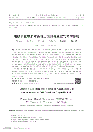 地膜和生物炭對菜地土壤剖面溫室氣體的影響.pdf