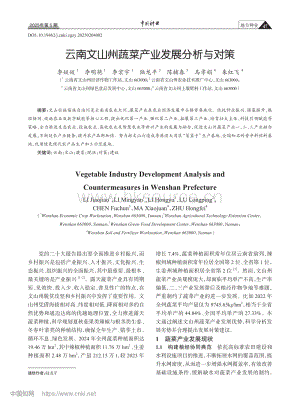 云南文山州蔬菜產(chǎn)業(yè)發(fā)展分析與對策.pdf