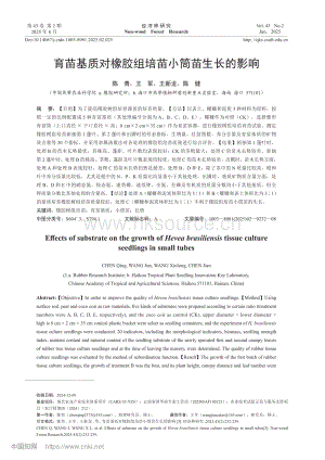 育苗基質(zhì)對(duì)橡膠組培苗小筒苗生長(zhǎng)的影響.pdf