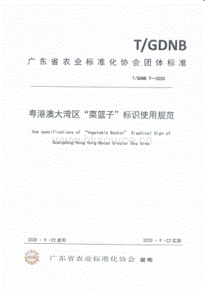 粵港澳大灣區(qū)“菜籃子”標(biāo)識使用規(guī)范.pdf
