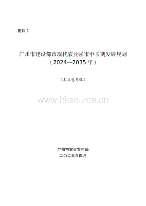 廣州市建設(shè)都市現(xiàn)代農(nóng)業(yè)強市中長期發(fā)展規(guī)劃（2024-2035年）（征求意見稿）.pdf