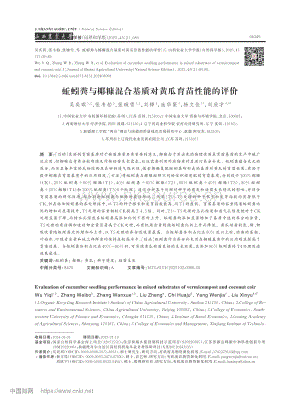 蚯蚓糞與椰糠混合基質(zhì)對(duì)黃瓜育苗性能的評(píng)價(jià).pdf