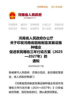 河南省因地制宜發(fā)展設(shè)施種植業(yè)促進(jìn)農(nóng)民增收三年行動方案（2025—2027年）.pdf