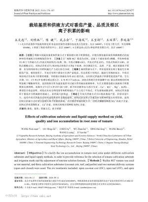栽培基質(zhì)和供液方式對番茄產(chǎn)量、品質(zhì)及根區(qū)離子積累的影響.pdf