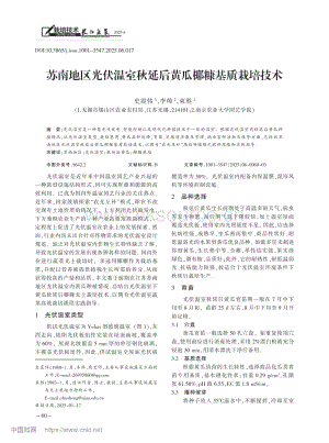 蘇南地區(qū)光伏溫室秋延后黃瓜椰糠基質(zhì)栽培技術.pdf