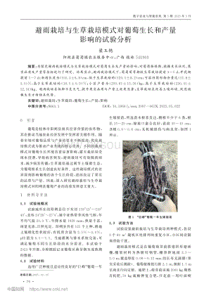 避雨栽培與生草栽培模式對葡萄生長和產(chǎn)量影響的試驗分析.pdf