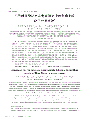不同時(shí)間段補(bǔ)光在海南陽光玫瑰葡萄上的應(yīng)用效果比較.pdf