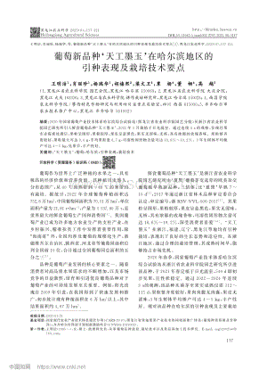 葡萄新品種天工墨玉在哈爾濱地區(qū)的引種表現(xiàn)及栽培技術(shù)要點(diǎn).pdf