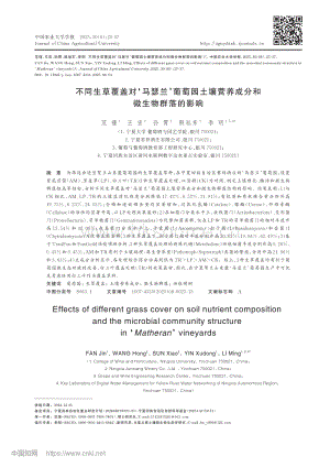 不同生草覆蓋對馬瑟蘭葡萄園土壤營養(yǎng)成分和微生物群落的影響.pdf