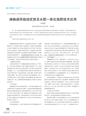 辣椒避雨栽培優(yōu)勢及水肥一體化施肥技術(shù)應(yīng)用.pdf