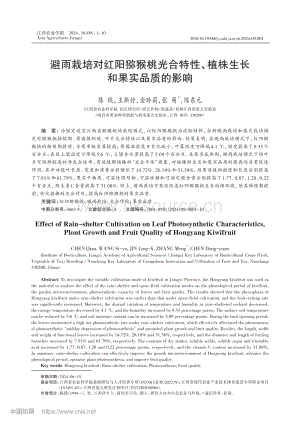 避雨栽培對(duì)紅陽(yáng)獼猴桃光合特性、植株生長(zhǎng)和果實(shí)品質(zhì)的影響.pdf