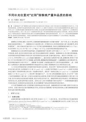 不同補(bǔ)光位置對(duì)“紅陽”獼猴桃產(chǎn)量和品質(zhì)的影響.pdf