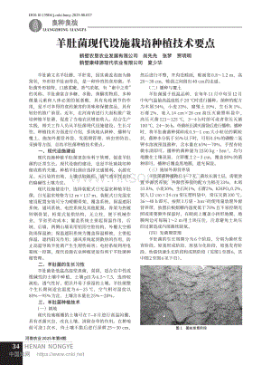 羊肚菌現(xiàn)代設(shè)施栽培種植技術(shù)要點.pdf