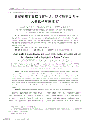 甘肅省葡萄主要病蟲(chóng)害種類、防控原則及5次關(guān)鍵化學(xué)防控技術(shù).pdf