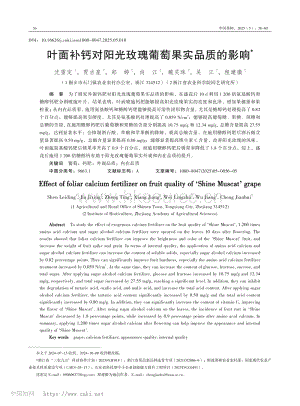 葉面補(bǔ)鈣對(duì)陽(yáng)光玫瑰葡萄果實(shí)品質(zhì)的影響.pdf