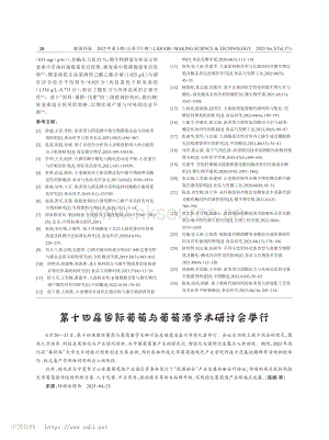 第十四屆國際葡萄與葡萄酒學(xué)術(shù)研討會舉行.pdf