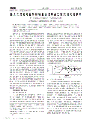 陽(yáng)光玫瑰葡萄花果期精準(zhǔn)管理及省力化栽培關(guān)鍵技術(shù).pdf