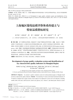 上海地區(qū)葡萄品質評價體系的建立與特征品質指標研究.pdf