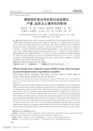 葡萄秸稈復(fù)合有機(jī)肥對(duì)設(shè)施黃瓜產(chǎn)量、品質(zhì)及土壤特性的影響.pdf