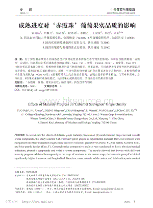 成熟進(jìn)度對(duì)赤霞珠葡萄果實(shí)品質(zhì)的影響.pdf