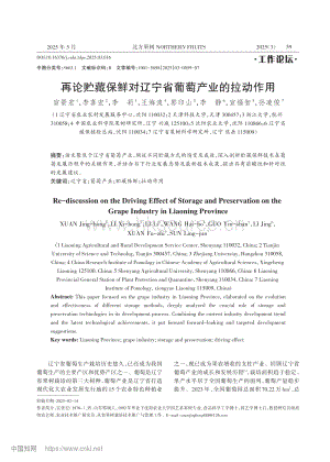 再論貯藏保鮮對遼寧省葡萄產(chǎn)業(yè)的拉動作用_宣景宏.pdf