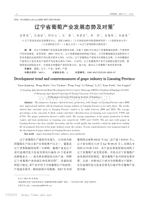遼寧省葡萄產(chǎn)業(yè)發(fā)展態(tài)勢及對策.pdf